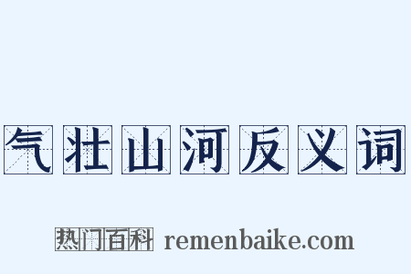 气壮山河反义词是什么意思的图片